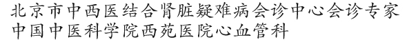 北京市中西医结合肾脏疑难病会诊中心 北京市中西医结合肾脏疑难病会诊中心