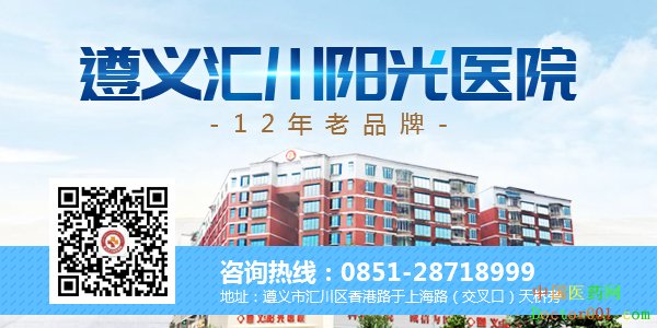 1539505316614334.jpg 遵义汇川阳光医院.jpg