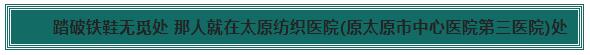 太原纺织医院(原太原市中心医院第三医院)治疗面神经专科