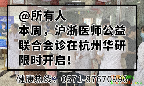 1565661491394307.png 0809【@所有人】本周,沪浙医师公益会诊在杭州华研即将限时开启!207.png
