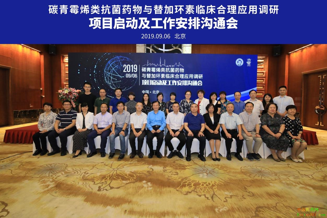 “碳青霉烯类抗菌药物及替加环素临床合理应用调研”,项目启动会在京召开插图(4) 合影