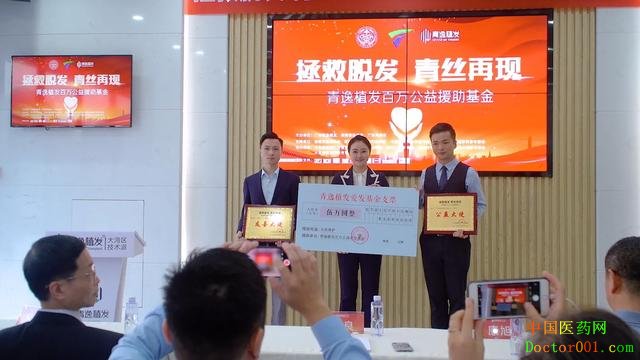 青逸植发百万公益援助基金启动仪式在穗举行
