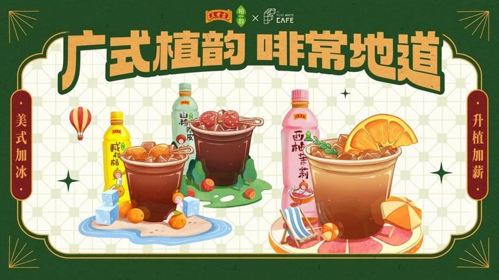 当王老吉遇上咖啡,百年老字号年轻化的又一次尝试